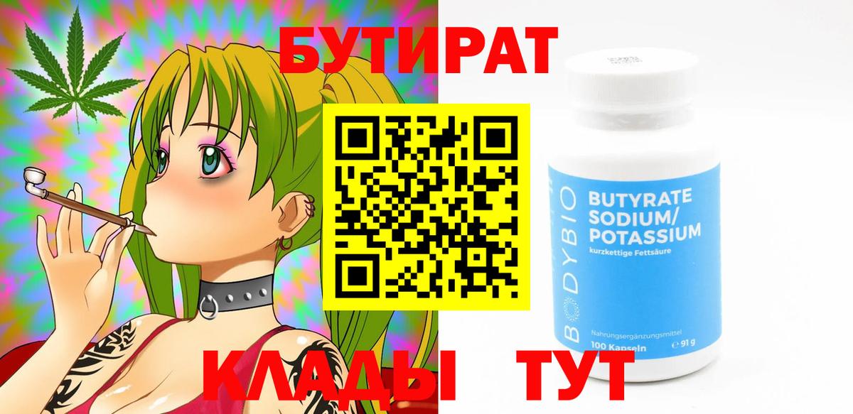 Бутират бутандиол  Вход с VPN  Заринск 
